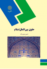 کتاب حقوق بین الملل اسلام اثر حسین میری زاده